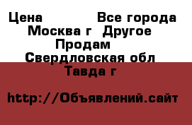 Asmodus minikin v2 › Цена ­ 8 000 - Все города, Москва г. Другое » Продам   . Свердловская обл.,Тавда г.